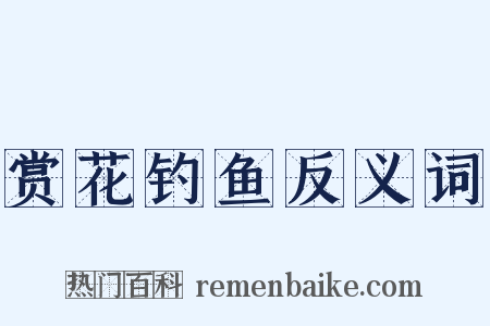 赏花钓鱼反义词是什么意思的图片